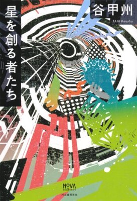 Hoshi o Tsukuru Mono-tachi