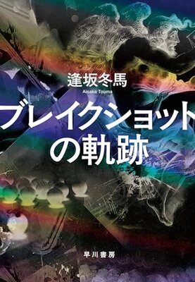 Break Shot no Kiseki