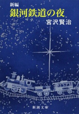 Shinpen Ginga Tetsudou no Yoru