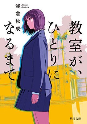 Kyoushitsu ga, Hitori ni Naru made