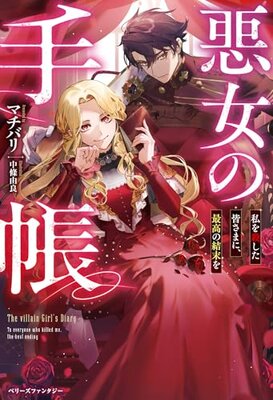 Akujo no Techou - Watakushi o Koroshita Minasama ni, Saikou no Ketsumatsu o