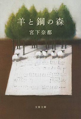 Hitsuji to Hagane no Mori