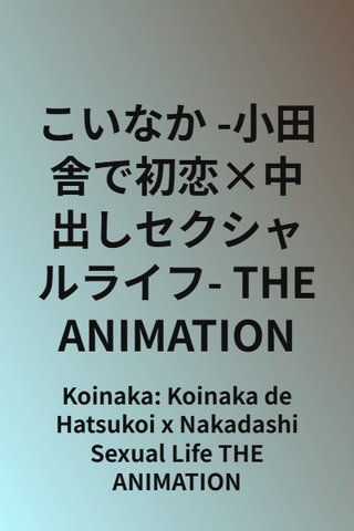 Koinaka: Koinaka de Hatsukoi x Nakadashi Sexual Life THE ANIMATION