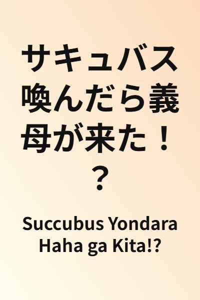 Succubus Yondara Haha ga Kita!?