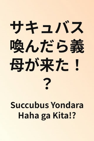 Succubus Yondara Haha ga Kita!?