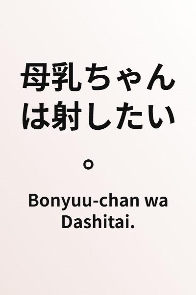 Bonyuu-chan wa Dashitai.
