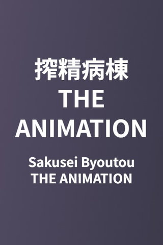 Sakusei Byoutou THE ANIMATION
