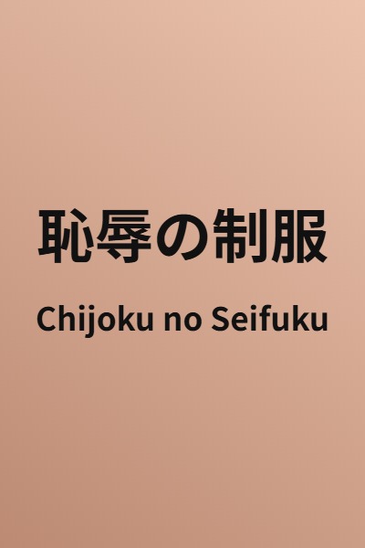 Chijoku no Seifuku
