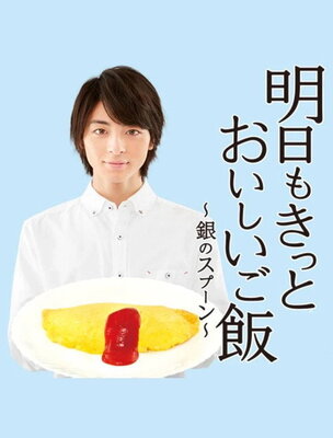 Ashita mo Kitto, Oishii Gohan - Gin no Spoon