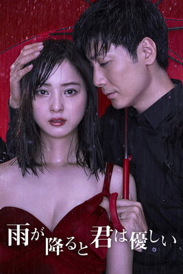 Ame ga Furu to Kimi wa Yasashii