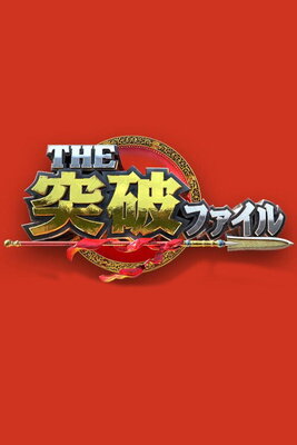 The Toppa File