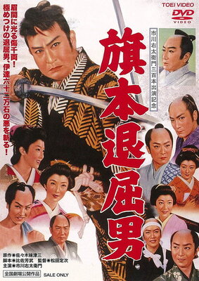Hatamoto Taikutsu Otoko