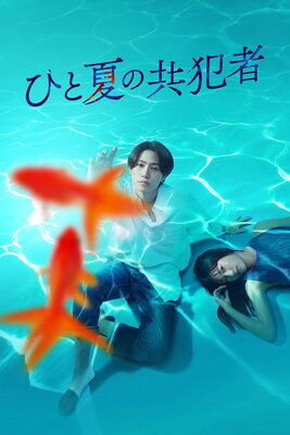 Hito Natsu no Kyouhansha