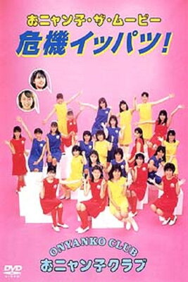Onyanko the Movie: Kiki Ippatsu