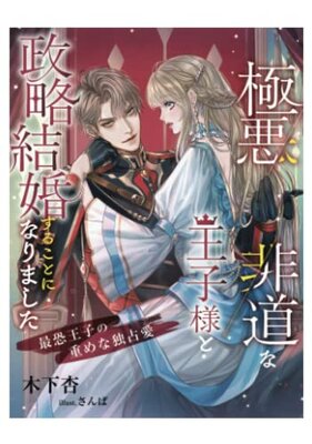 Gokuakuhidouna Oujisama to Seiryaku Kekkonsuru Koto ni Narimashita - Saikyou Ouji no Omome Dokusen Ai