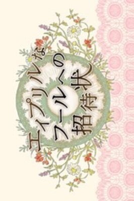 April na Fool e no Shoutaijou