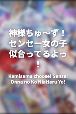 Kamisama choose! Sensei Onna no Ko Niatteru Yo!