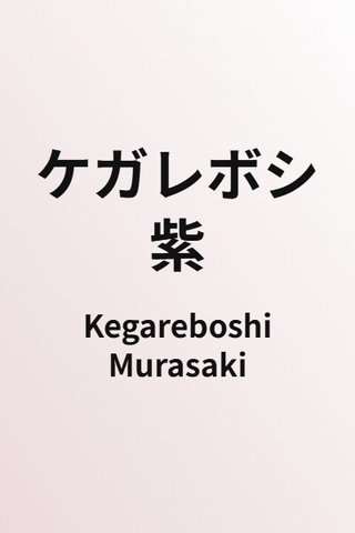 Kegareboshi Murasaki