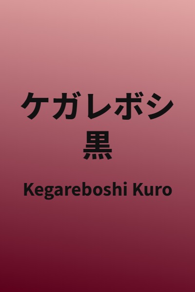 Kegareboshi Kuro