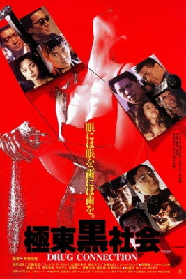 Kyokutou Kuroshakai: DRUG CONNECTION