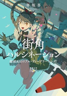 Machikado Hallucination: Tantei AI no Real Deep Learning