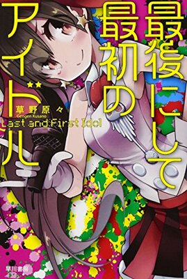 Saigo nishite Saisho no Idol