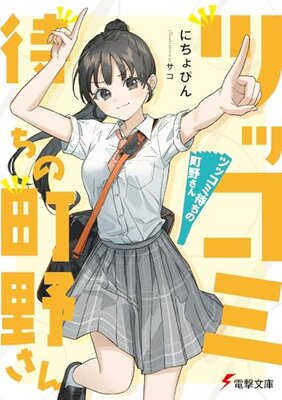 Tsukkomi Machi no Machino-san