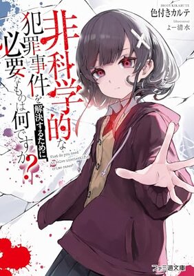 Hikagakutekina Hanzai Jiken o Kaiketsusuru Tameni Hitsuyouna Mono wa Nan Desuka?