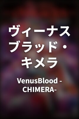VenusBlood -CHIMERA-