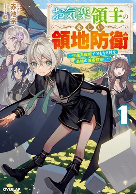 Okiraku Ryoushu no Tanoshii Ryouchi Bouei