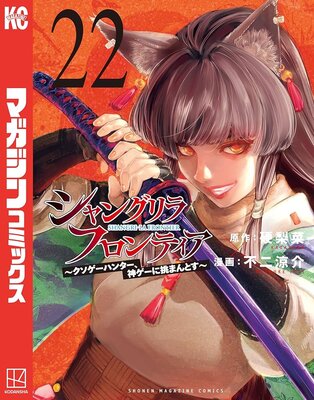 Shangri-La Frontier: Kusoge Hunter, Kami ge ni Idoman to su