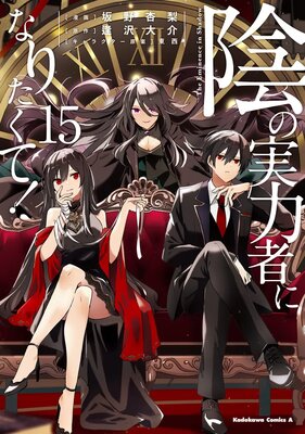 Kage no Jitsuryokusha ni Naritakute!