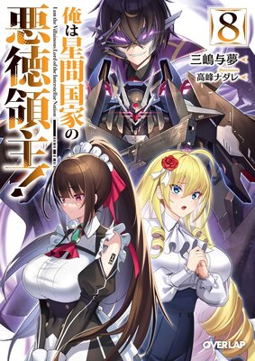 Ore wa Seikan Kokka no Akutoku Ryoushu!