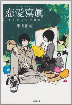 Ren'ai Shashin - Mou Hitotsu no Monogatari