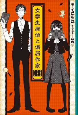 Jogakusei Tantei to Henkutsu Sakka - Kosho Yashiki Satsujinjiken Zen'ya