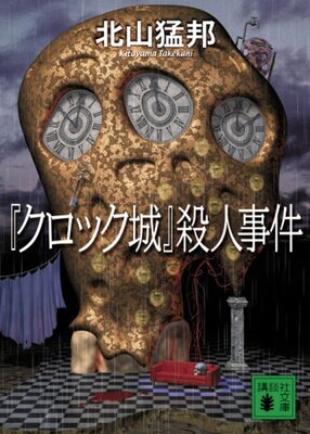 "Kurokku-jou" Satsujinjiken