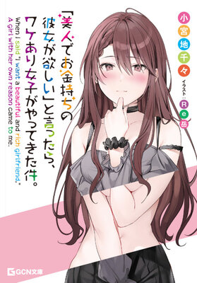 "Bijin de wo Kanemochi no Kanojo ga Hoshii" to Ittara, Wake Ari Joshi ga Yattekita Ken.