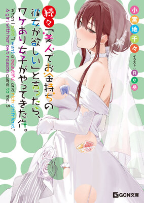 Zokuzoku "Bijin de wo Kanemochi no Kanojo ga Hoshii" to Ittara, Wake Ari Joshi ga Yattekita Ken.