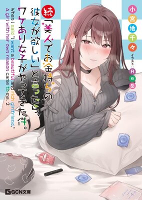 Zoku "Bijin de wo Kanemochi no Kanojo ga Hoshii" to Ittara, Wake Ari Joshi ga Yattekita Ken.