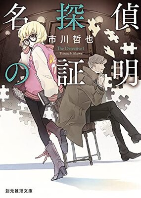 Meitantei no Shoumei