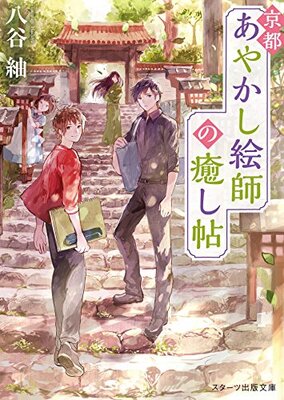Kyouto Ayakashi Eshi no Iyashi Jou