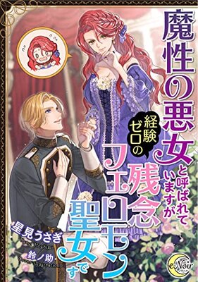 Mashou no Akujo to Yobareteimasu ga Keiken Zero no Zannen Pheromone Seijo Desu