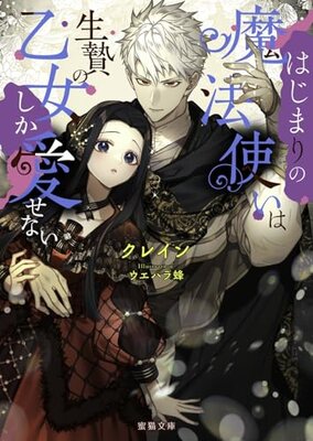 Hajimari no Mahoutsukai wa Ikenie no Otome shika Aisenai