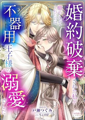 Konyaku Haki Sareta Watashi o Iyashite Kureta no wa, Bukiyou Ouji-sama no Dekiai Deshita