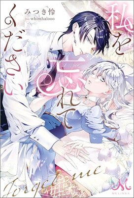 Watashi o Wasurete Kudasai