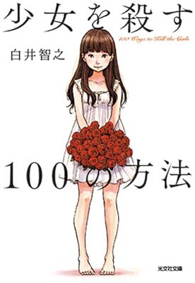 Shoujo o Korosu 100 no Houhou