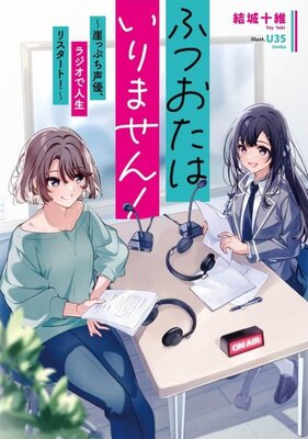 Futsu Ota Hairimasen!: Gakeppuchi Seiyuu, Radio de Jinsei Restart!