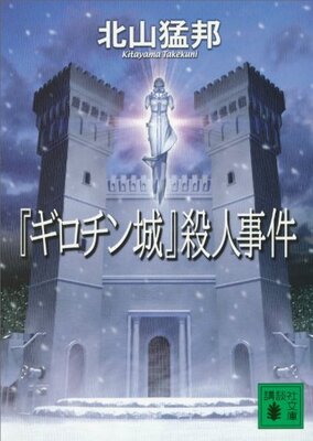 "Girochin-jou" Satsujinjiken