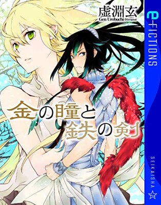 Kane no Hitomi to Tetsu no Ken