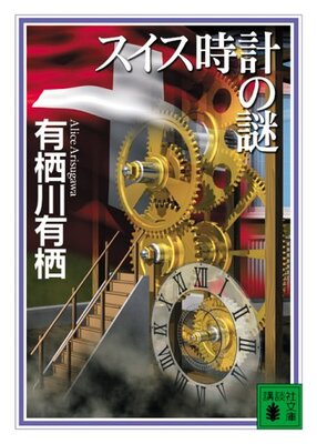 Swiss Tokei no Nazo